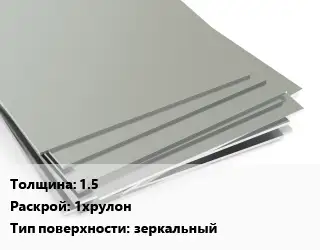 Лист нержавеющий 1.5 1хрулон Тип:зеркальный